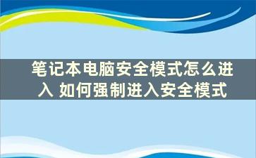 笔记本电脑安全模式怎么进入 如何强制进入安全模式